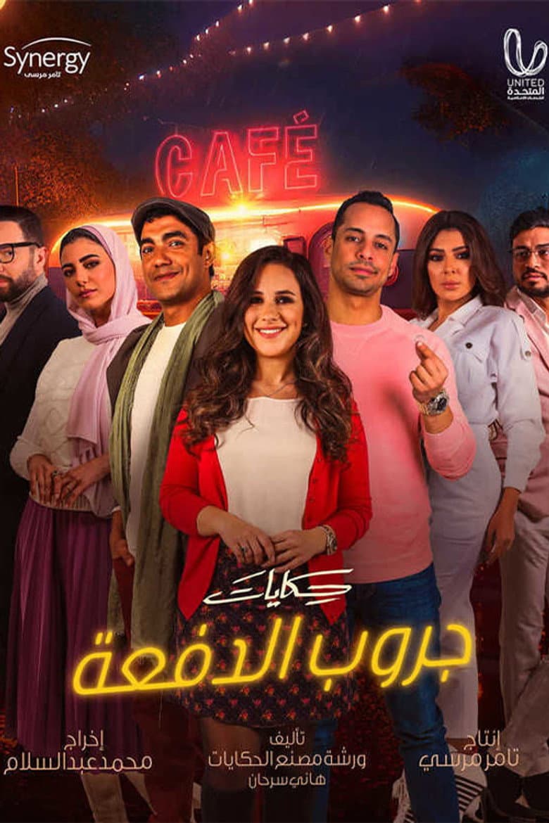حكايات جروب الدفعة
