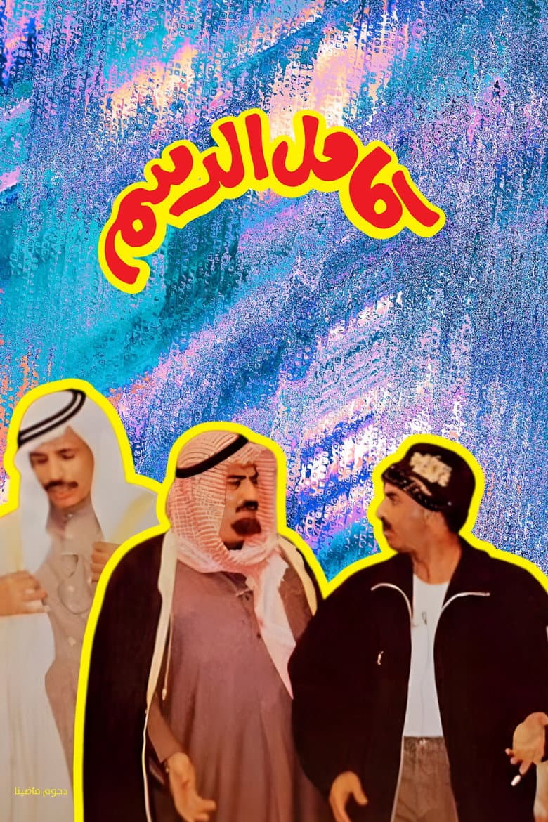 مسرحية كامل الدسم
