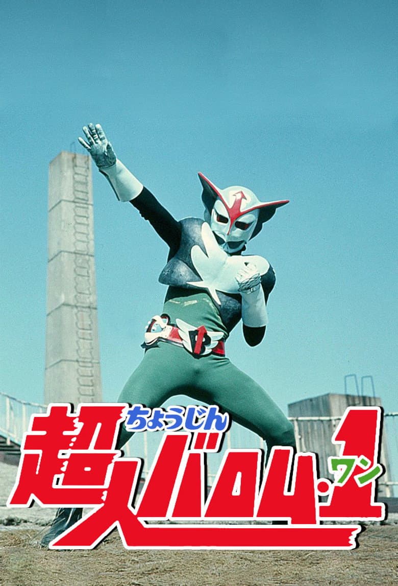 超人バロム・1