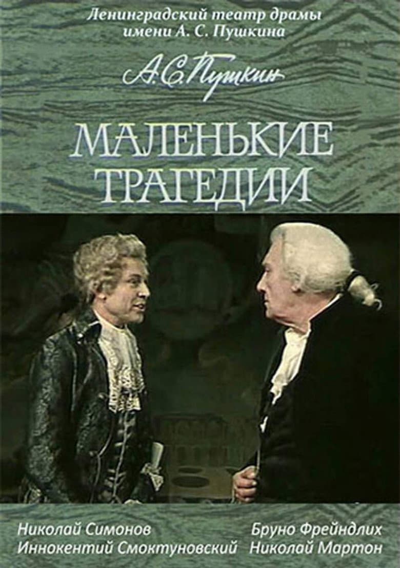 Маленькие трагедии