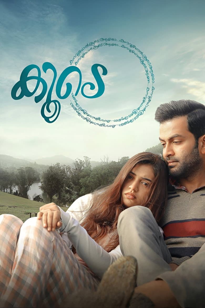 കൂടെ