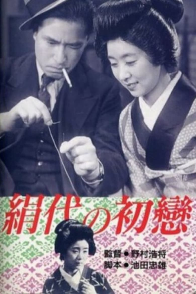 絹代の初恋