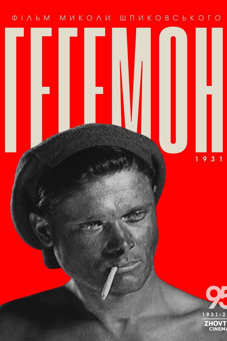 Гегемон