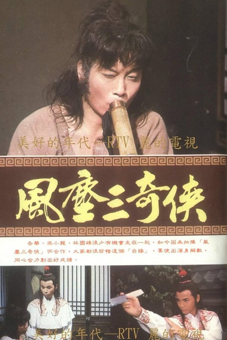 風塵三奇俠