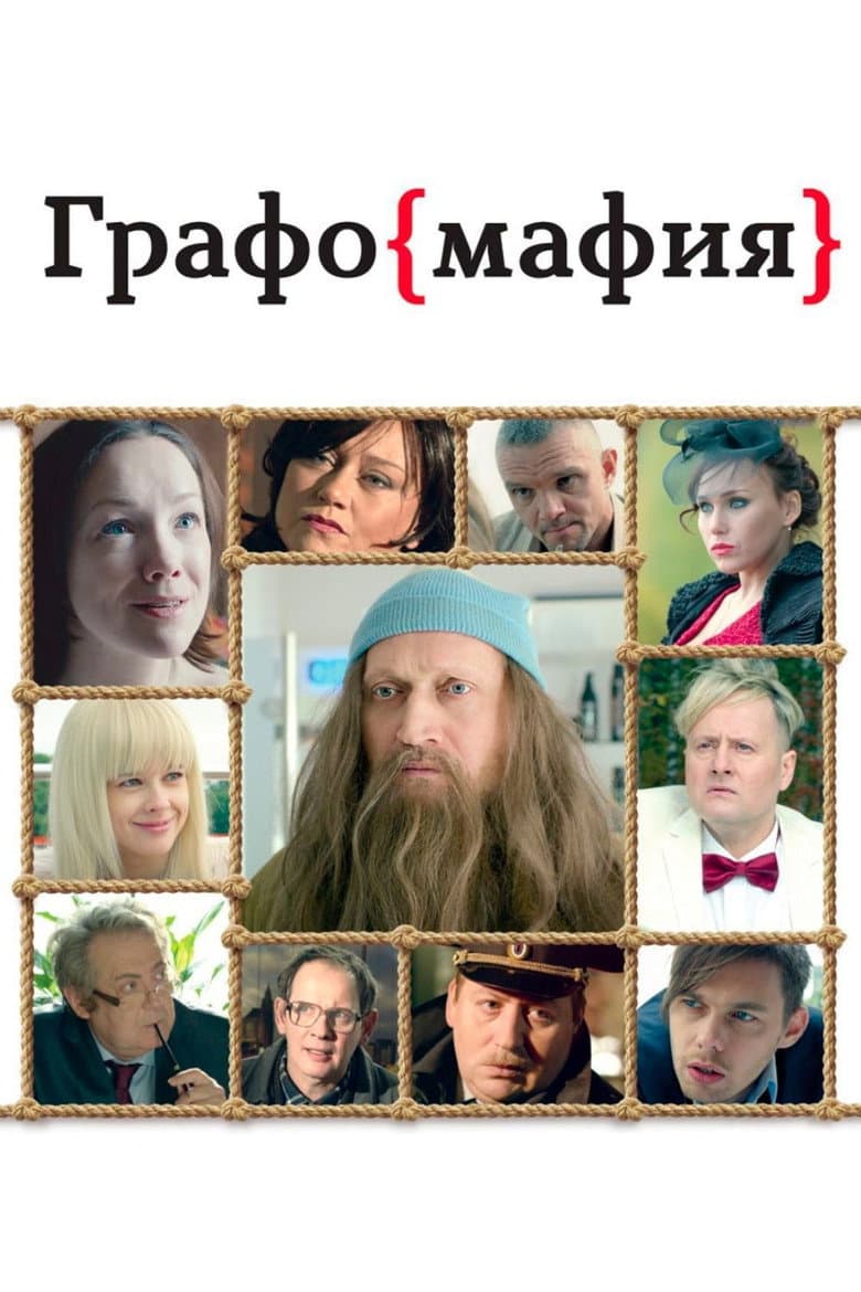 Графомафия