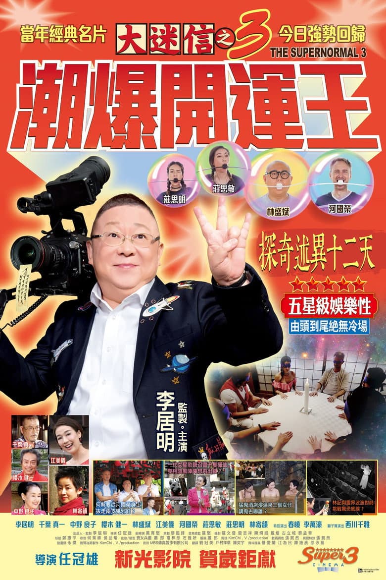 大迷信之3潮爆開運王