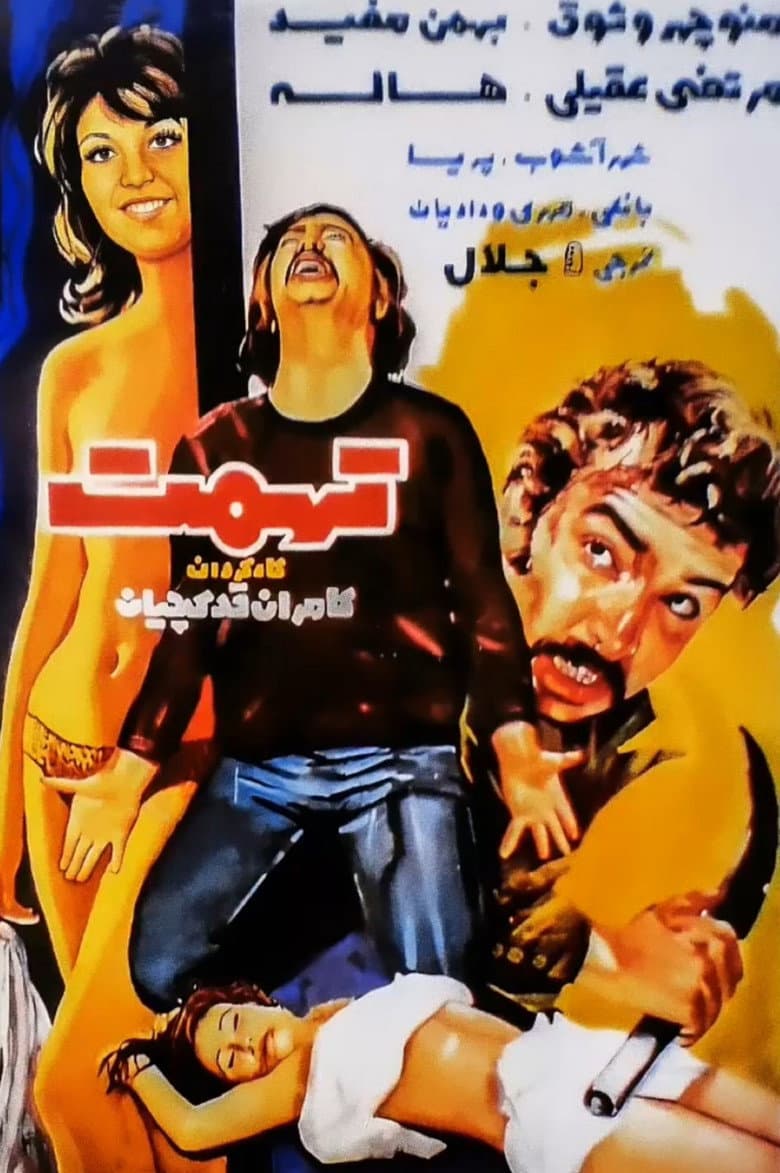 تهمت