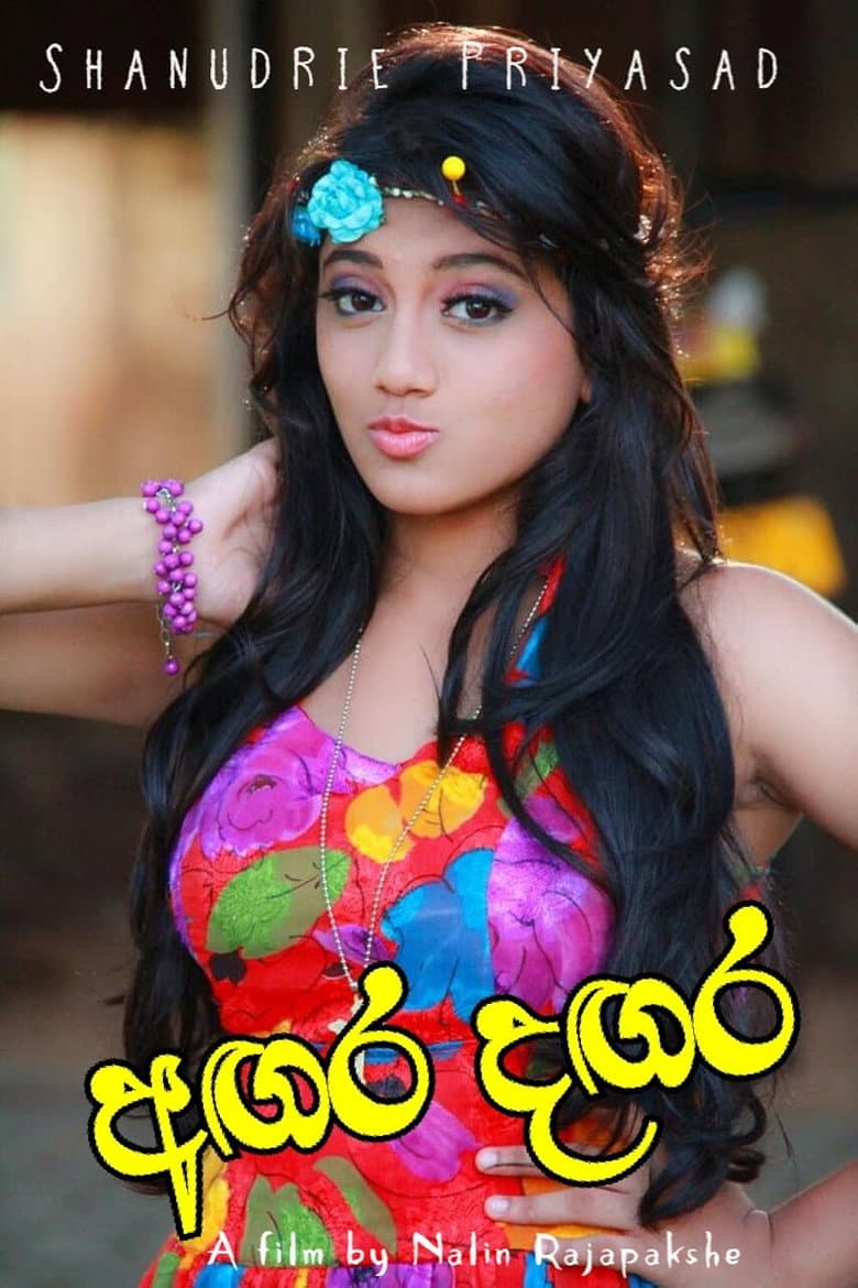 අගර දගර