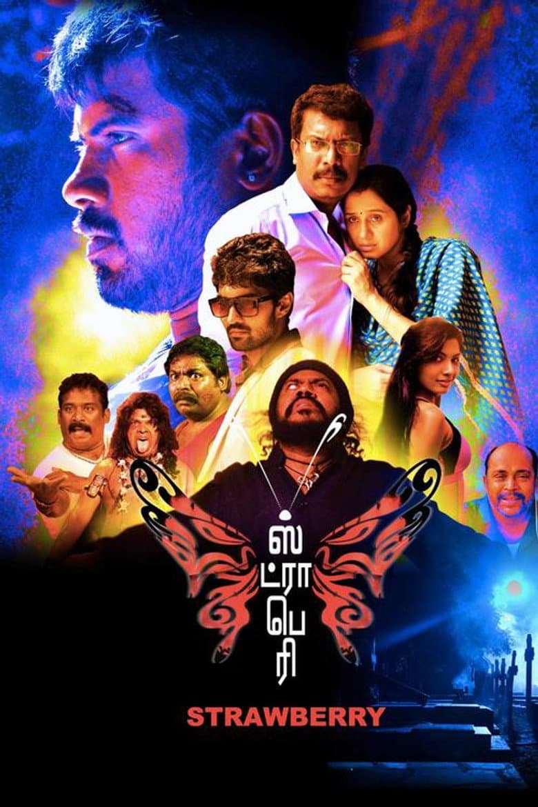 ஸ்ட்ராபெரி