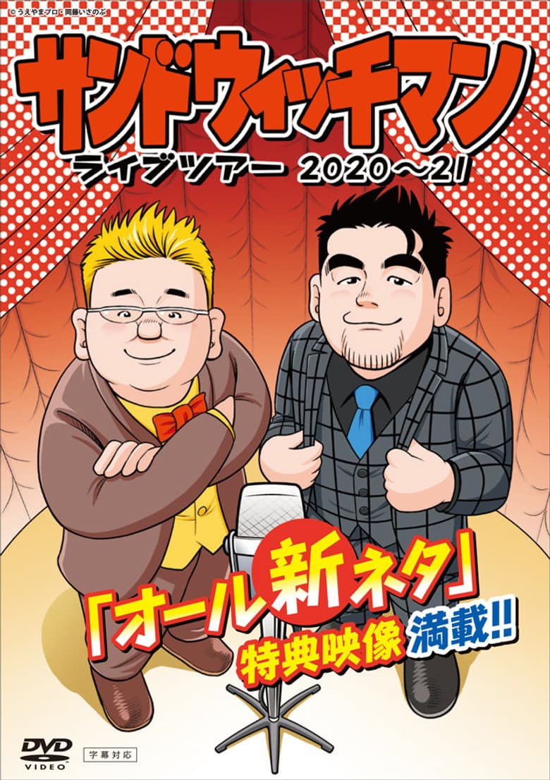 サンドウィッチマン ライブツアー 2020～21
