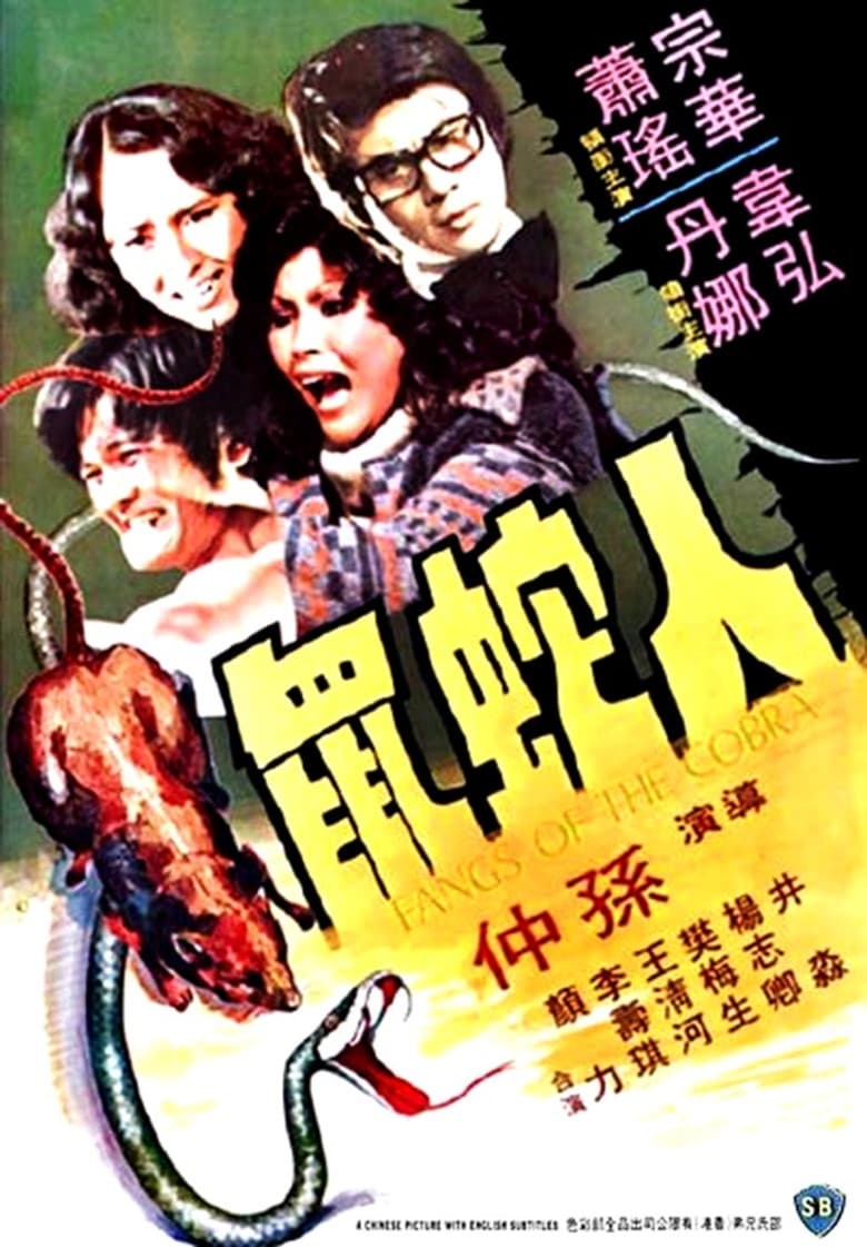 人蛇鼠