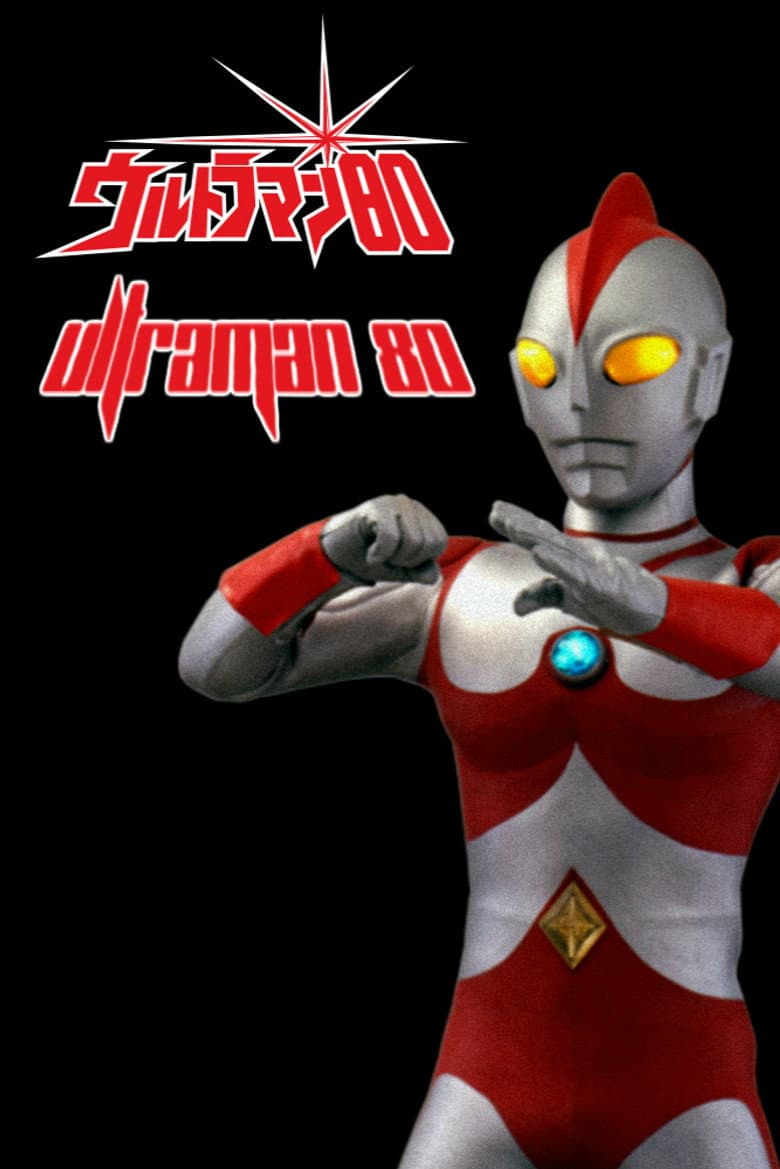 ウルトラマン80