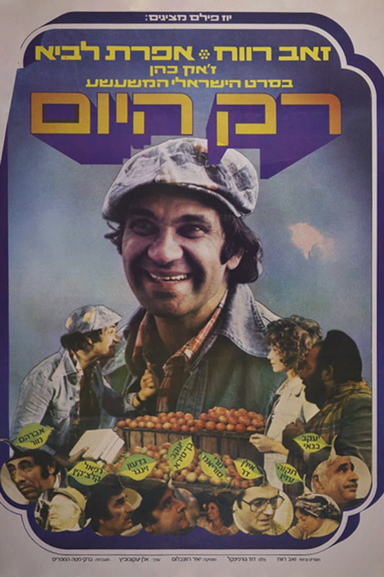 רק היום