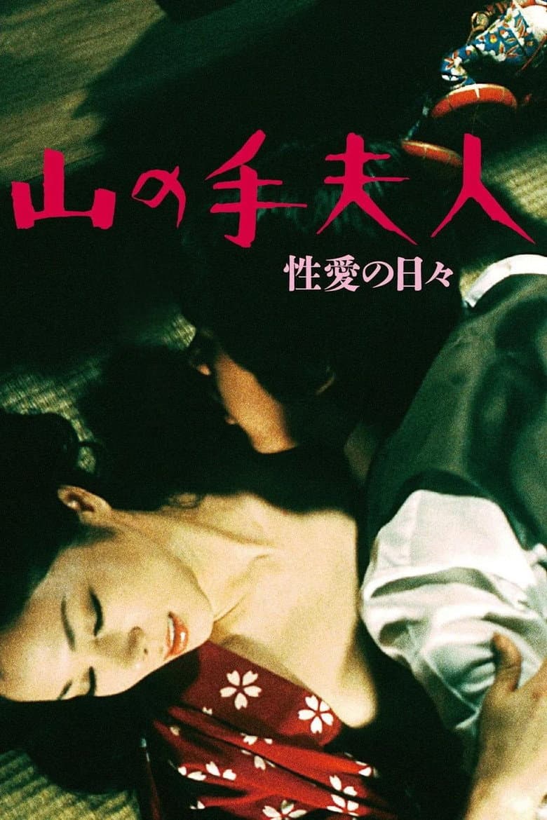 山の手夫人　性愛の日々
