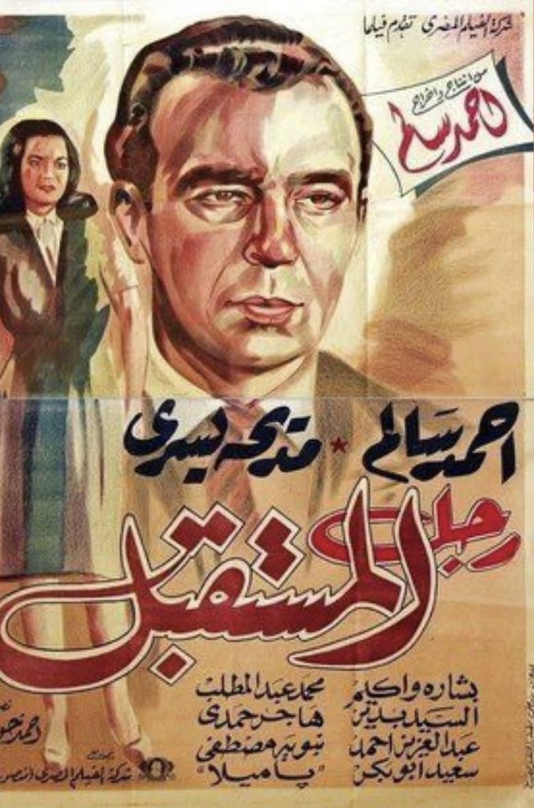 رجل المستقبل
