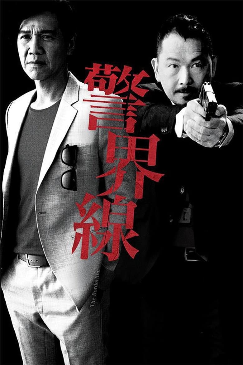 警界線