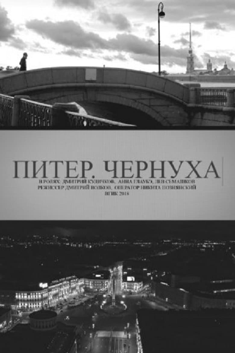 Питер. Чернуха