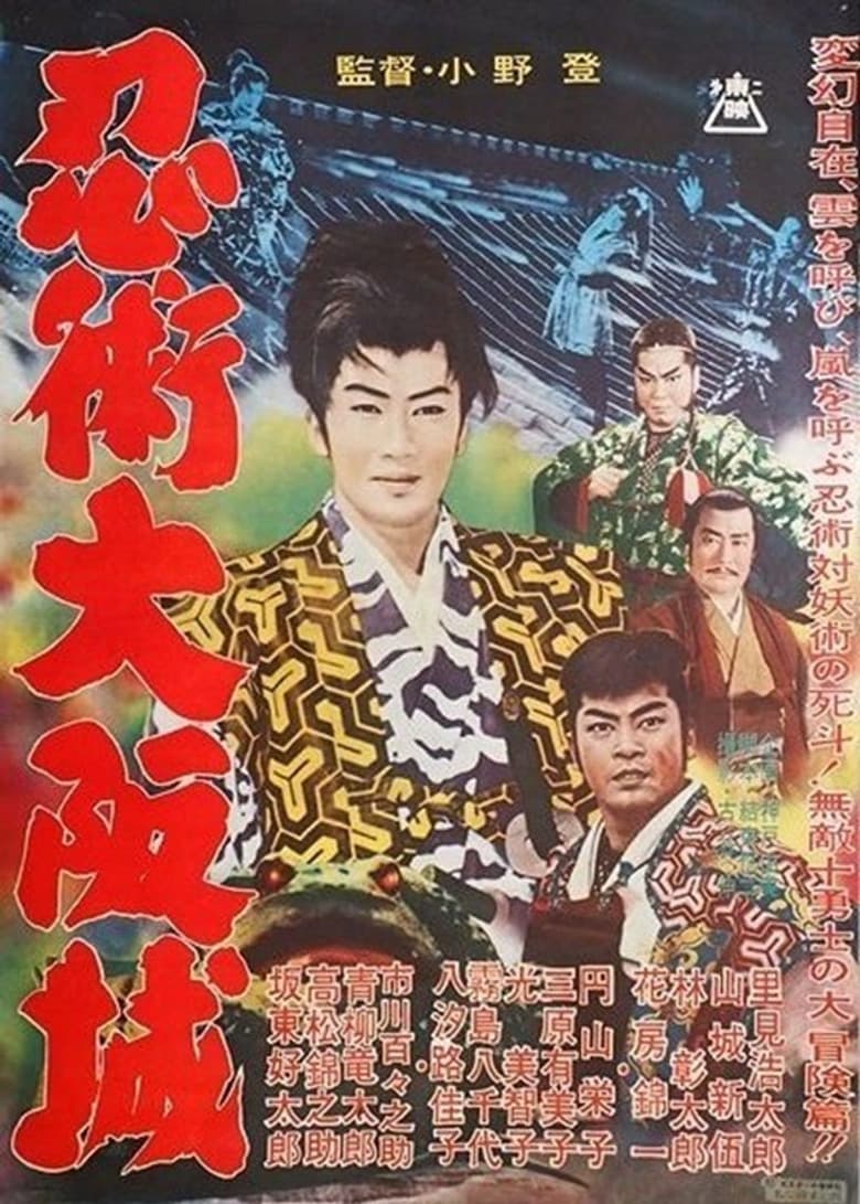 忍術大阪城