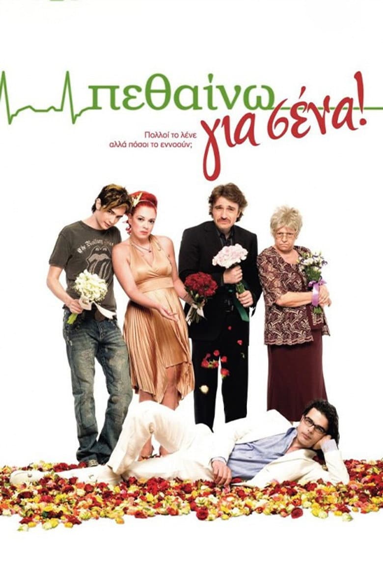 Πεθαίνω για Σένα