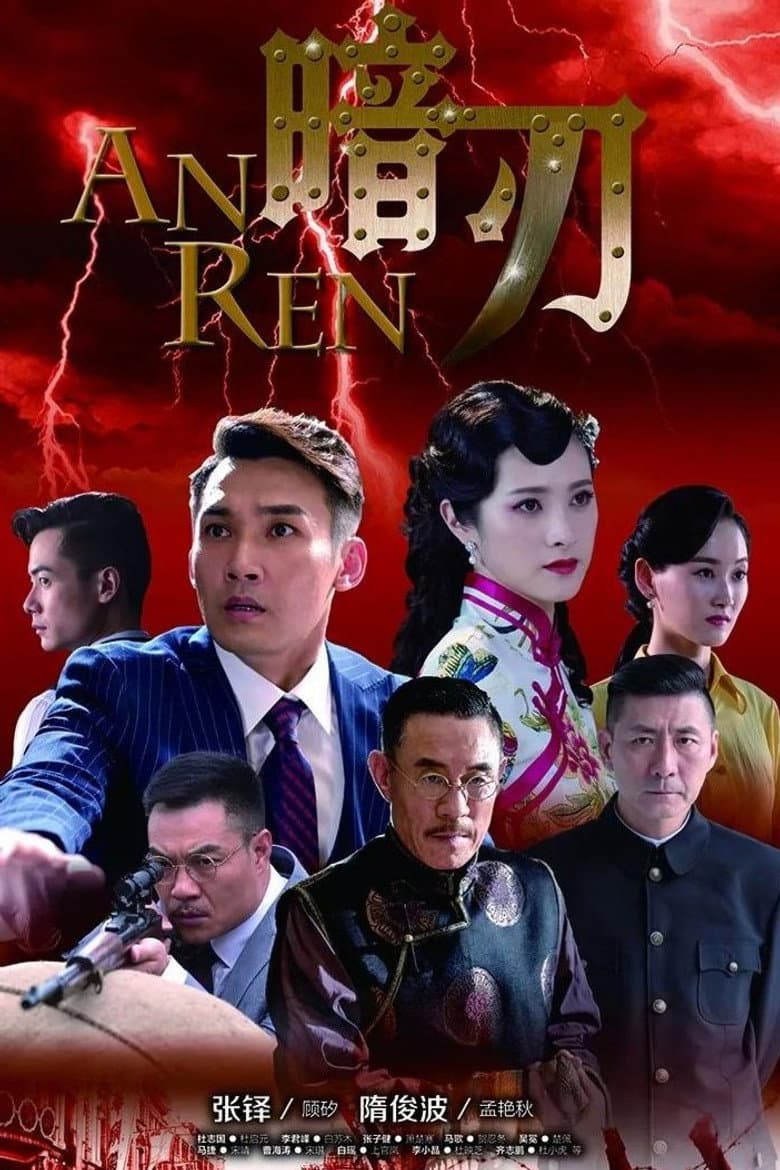 暗刃
