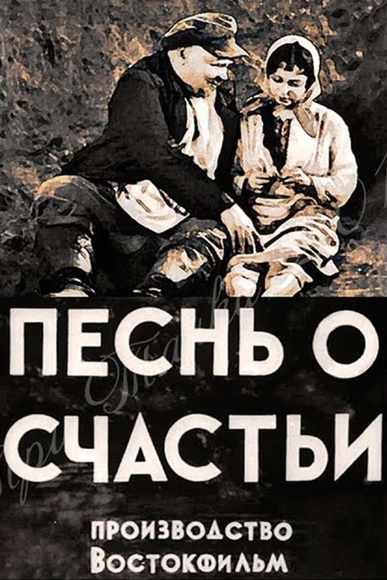 Песнь о счастьи