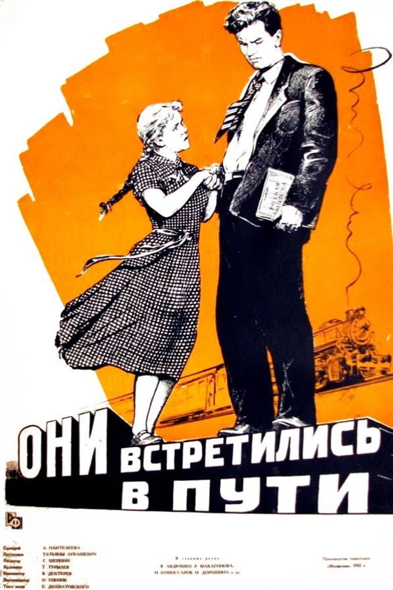 Они встретились в пути