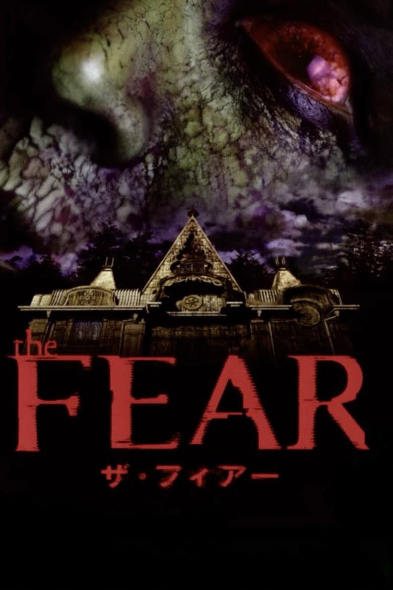 ザ・フィアー