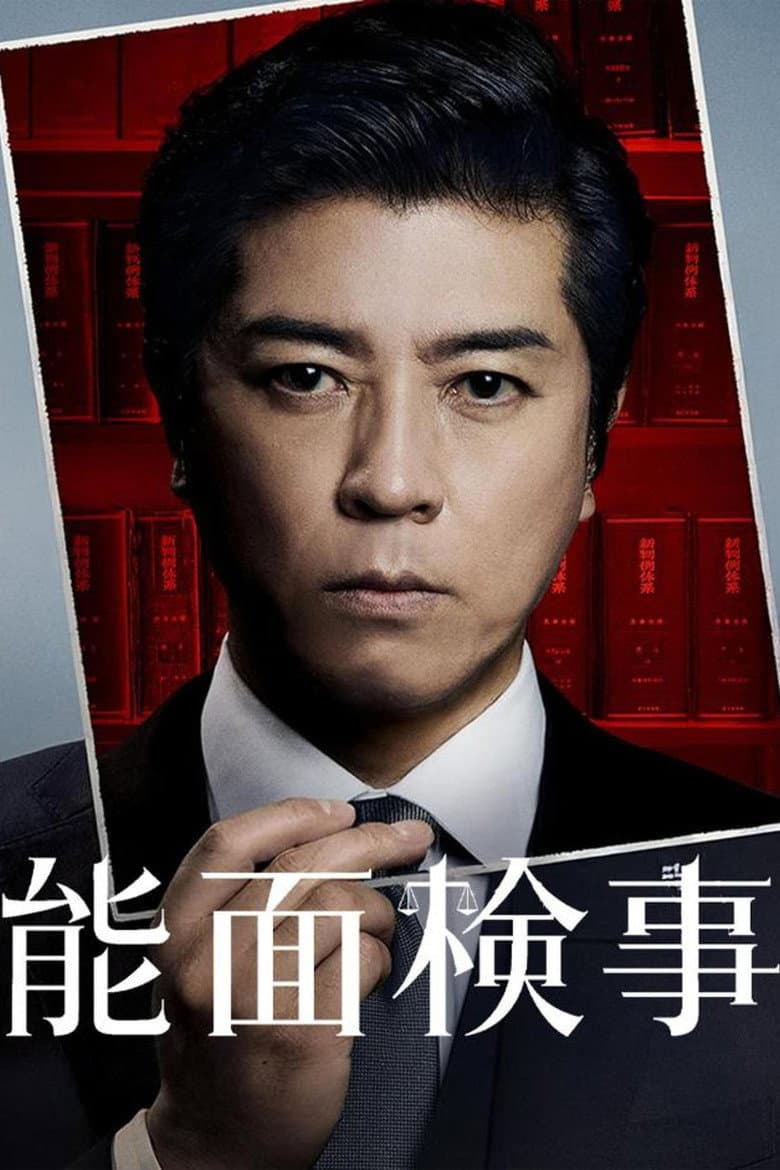 能面検事