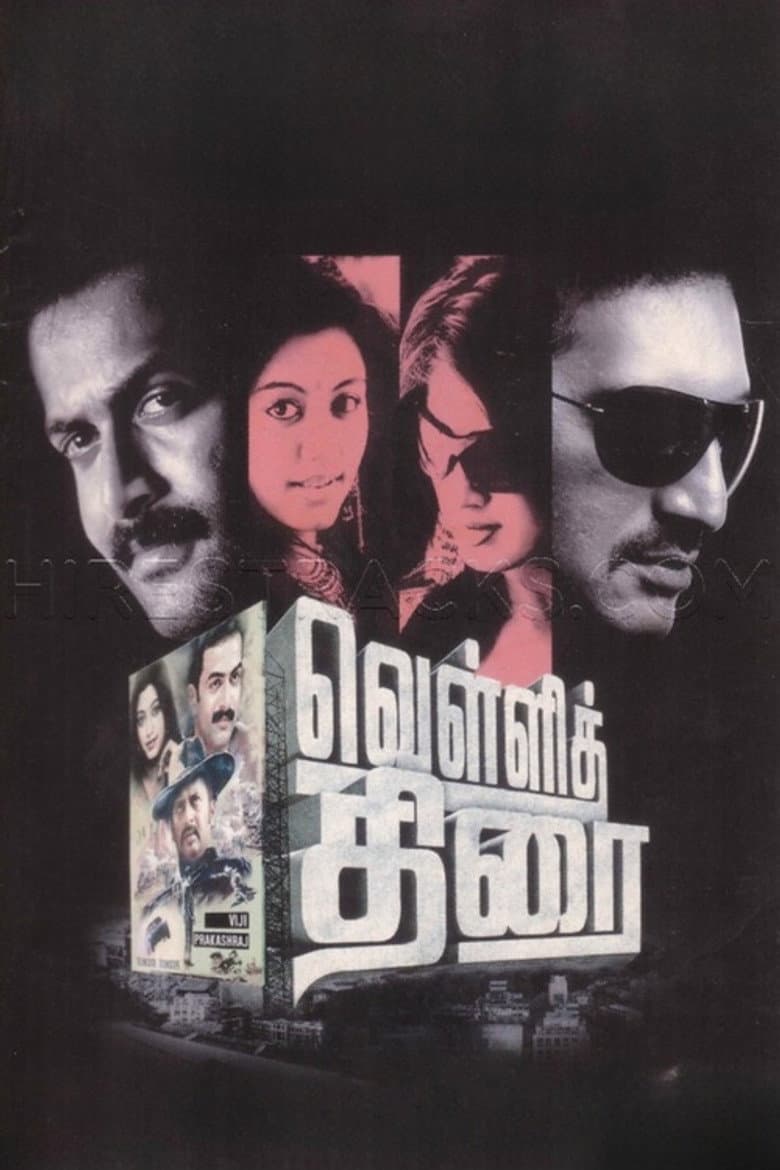 வெள்ளித்திரை