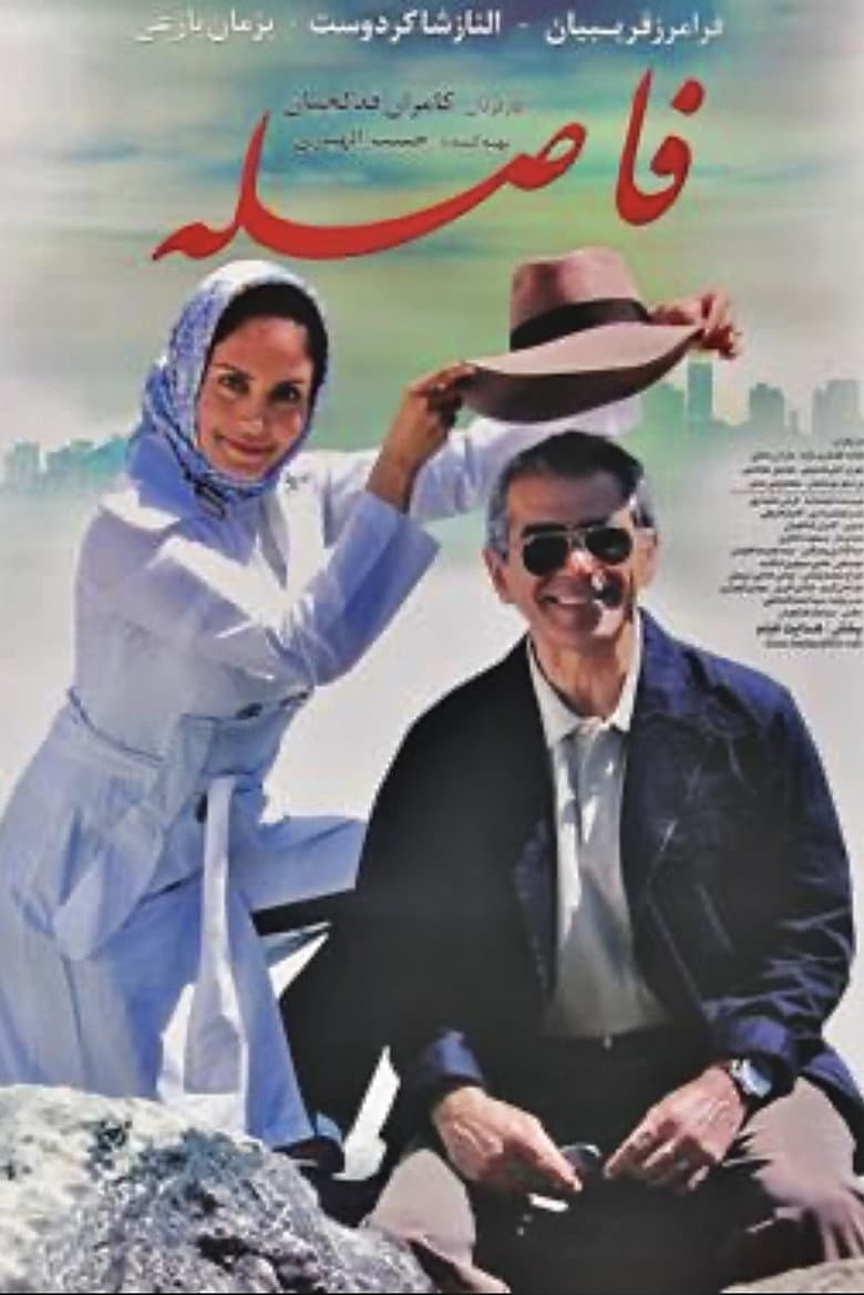 فاصله