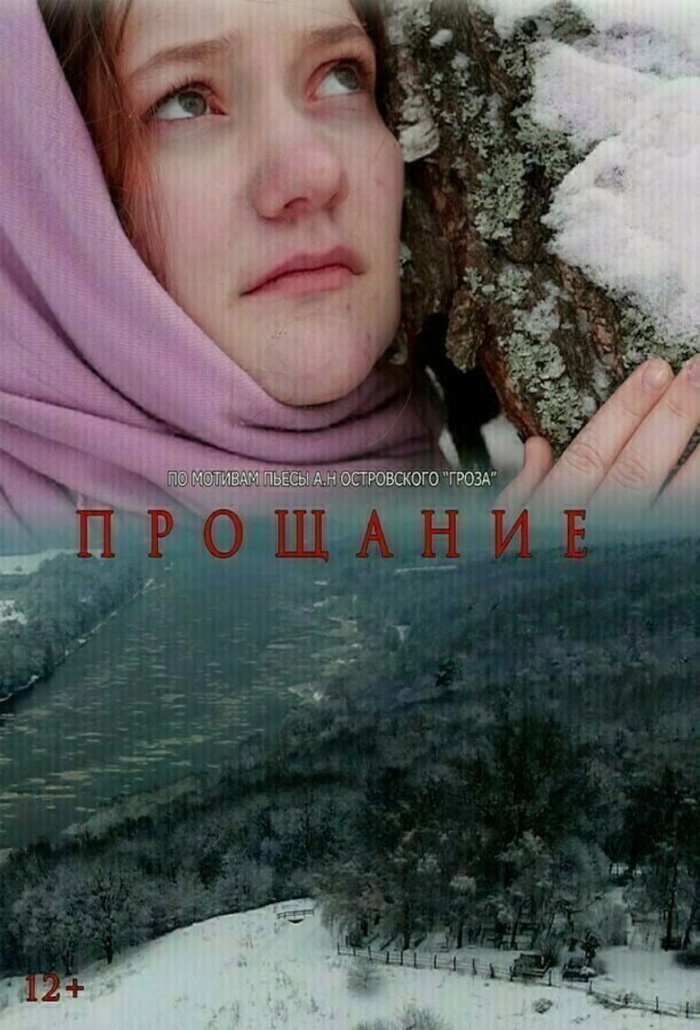Прощание