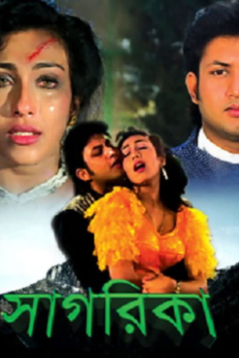 সাগরিকা