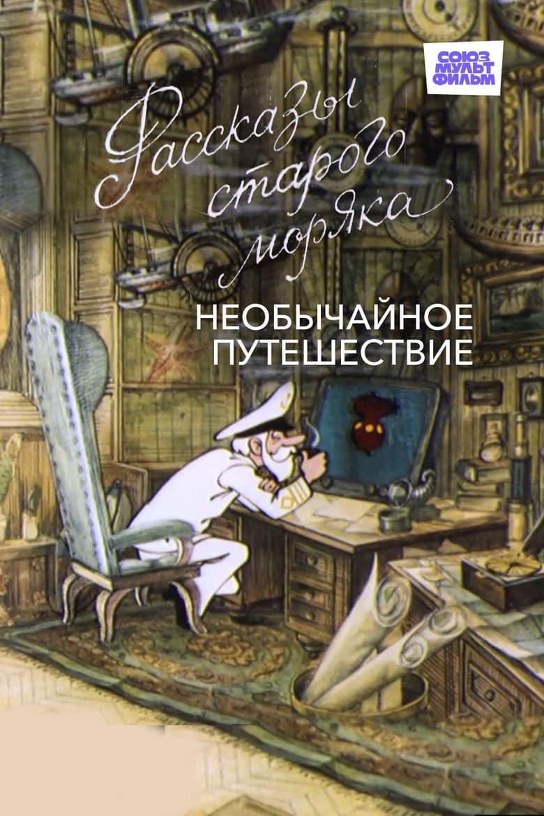 Необычайное путешествие