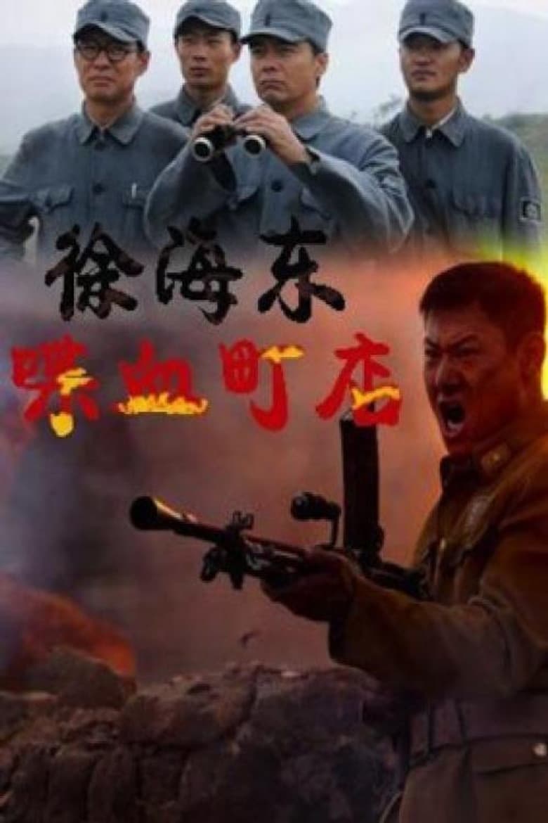 徐海东喋血町店