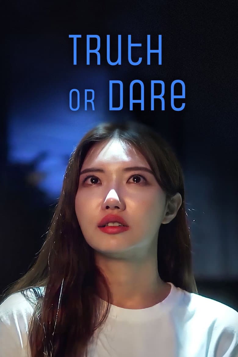 진실게임