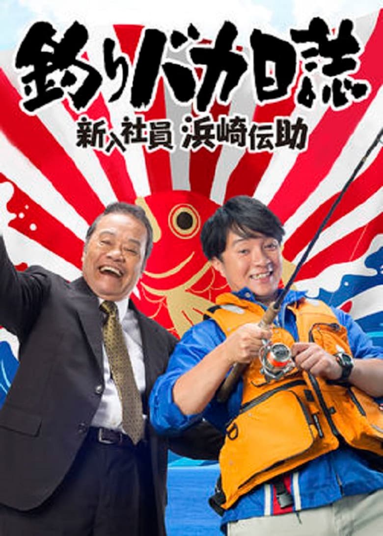 釣りバカ日誌 新入社員 浜崎伝助
