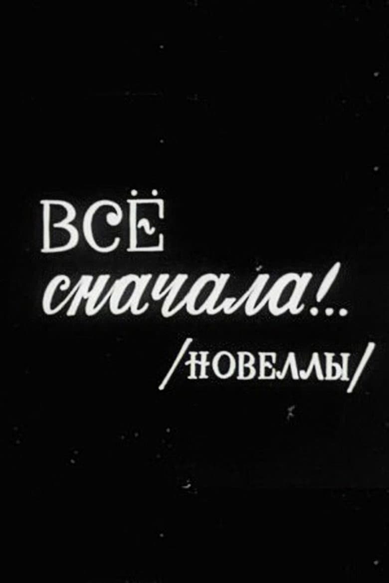 Все сначала!..