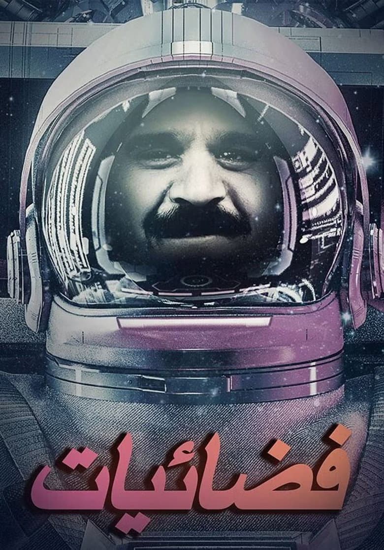 فضائيات