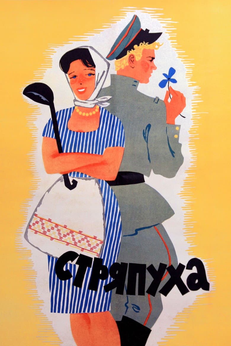 Стряпуха
