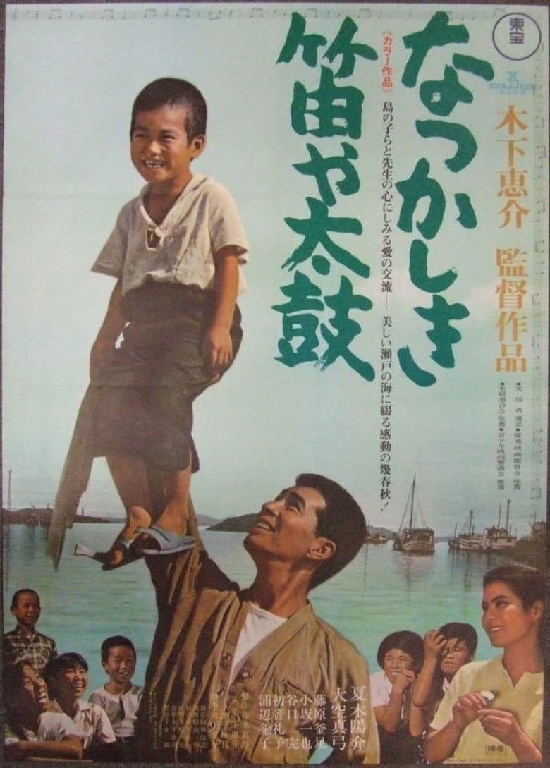 なつかしき笛や太鼓