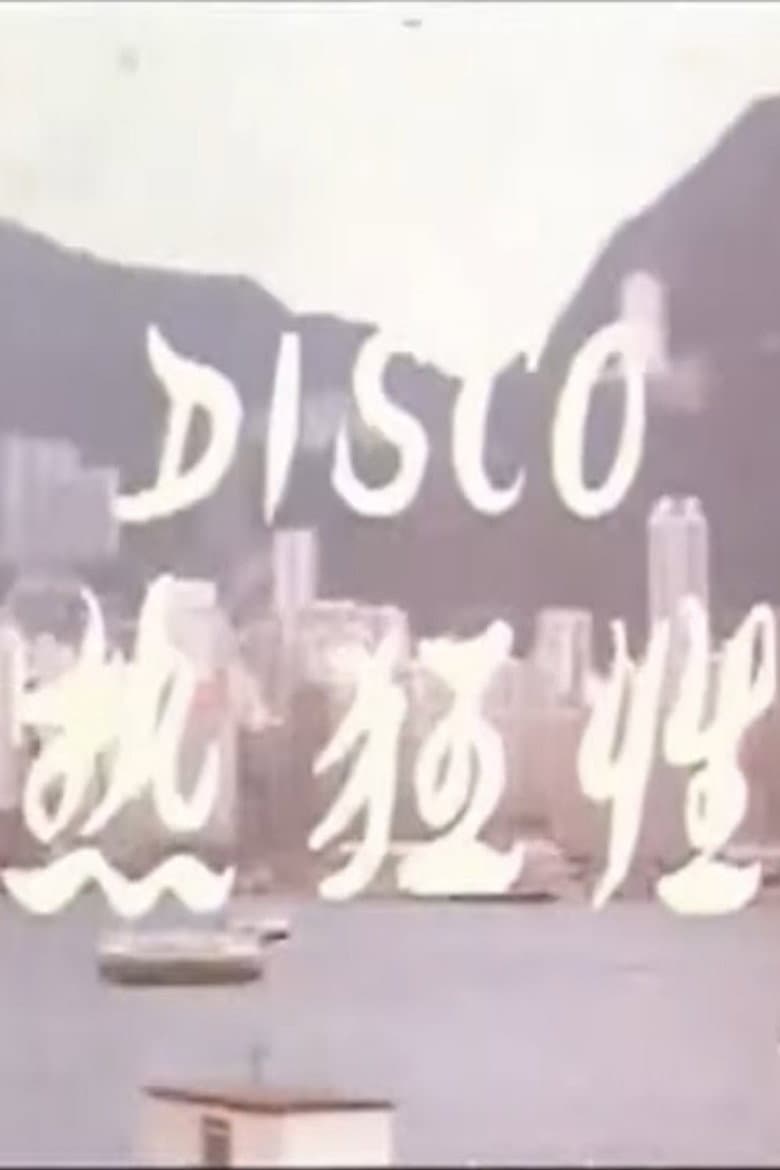 Disco性狂热