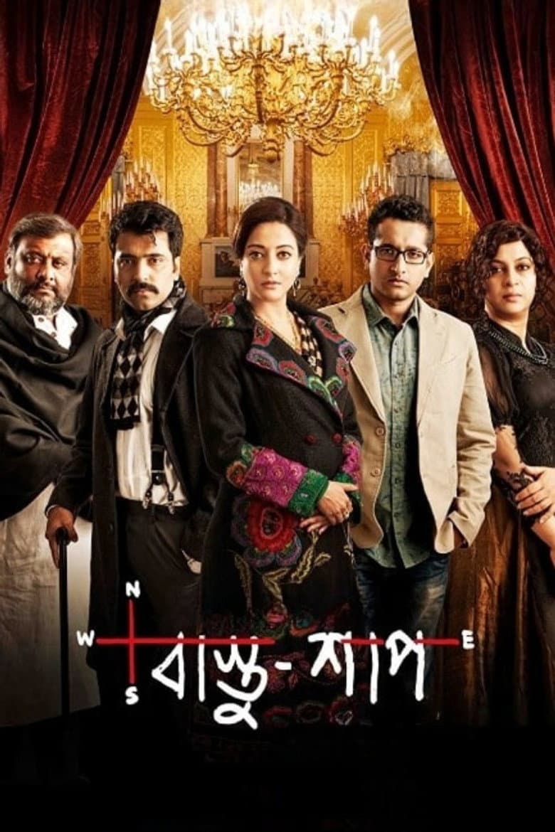 বাস্তু শাপ