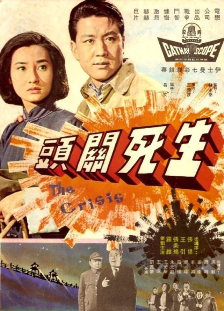 生死關頭