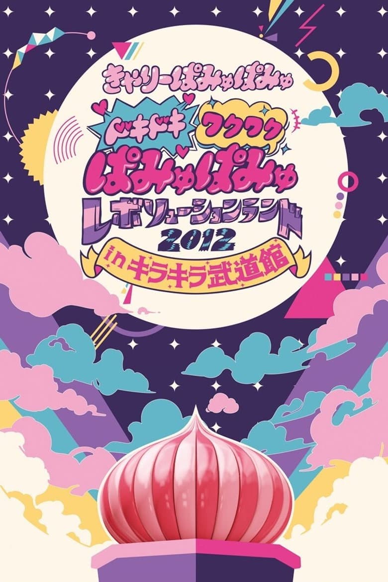 ドキドキワクワク ぱみゅぱみゅレボリューションランド2012 in キラキラ武道館