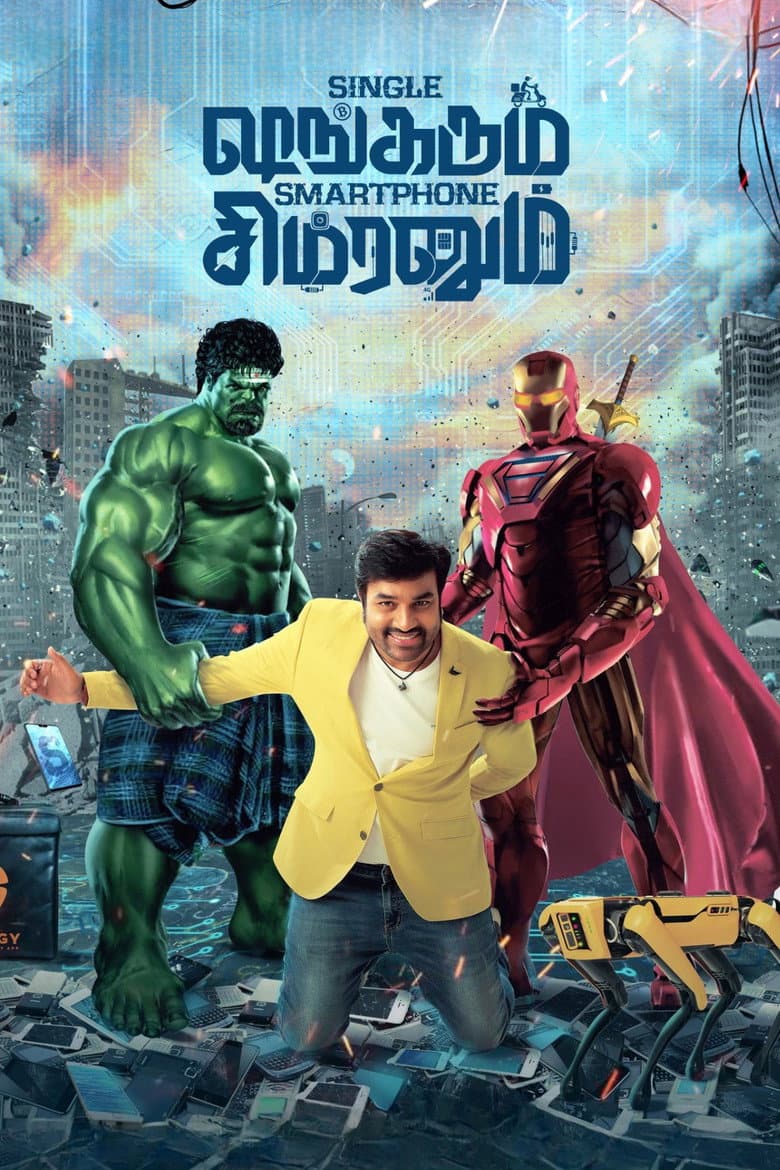 சிங்கிள் ஷங்கரும் ஸ்மார்ட்போன் சிம்ரனும்