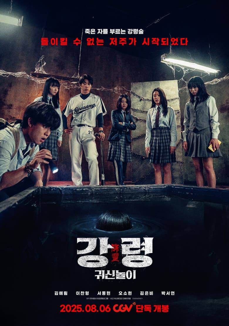 강령: 귀신놀이