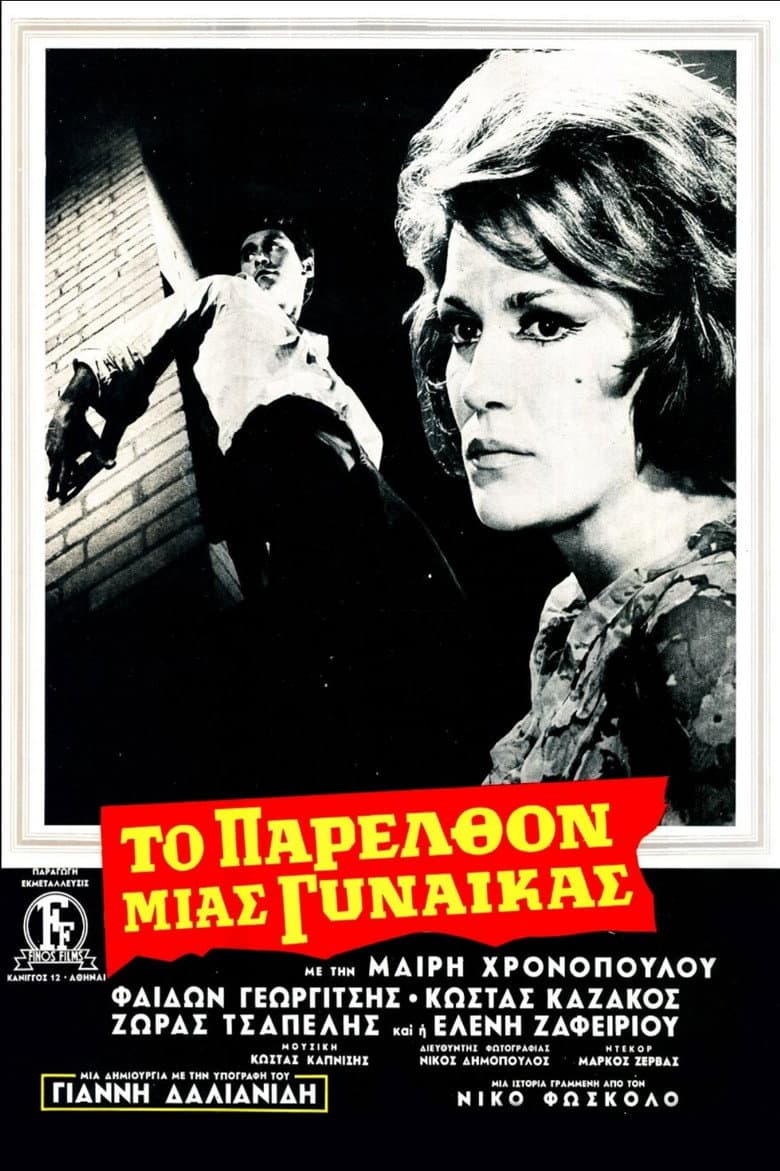 Το Παρελθόν Μιας Γυναίκας