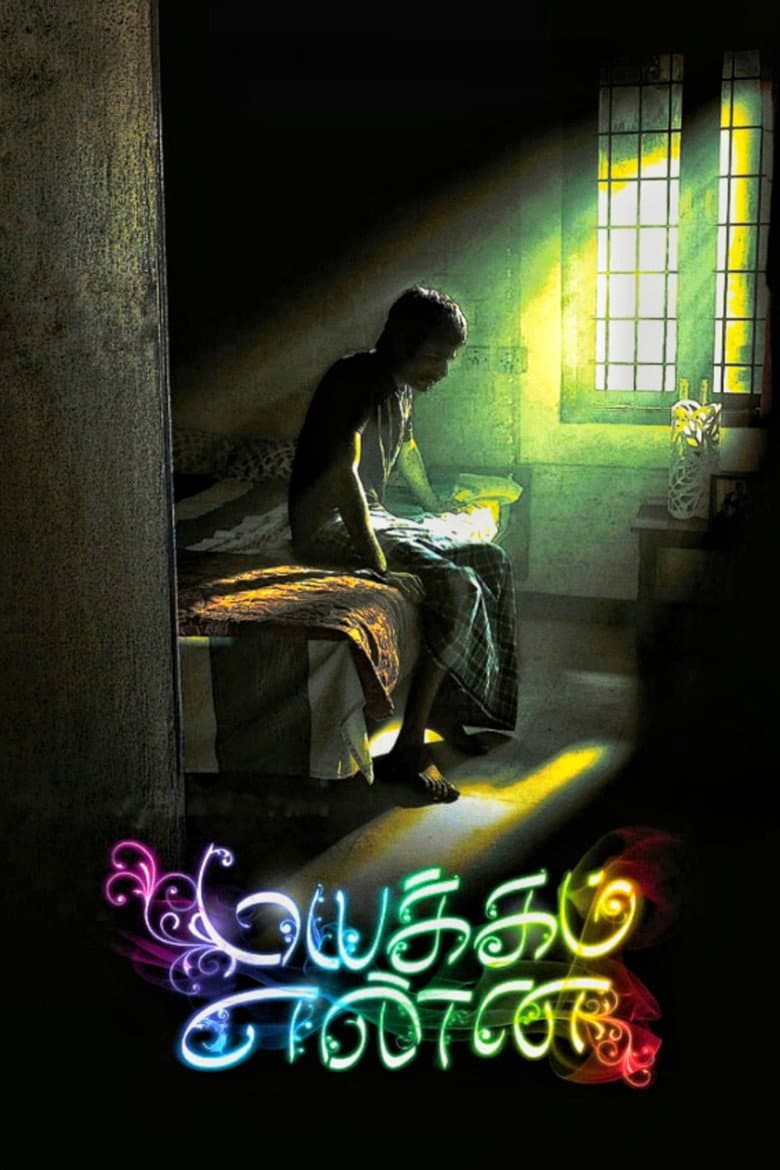 மயக்கம் என்ன