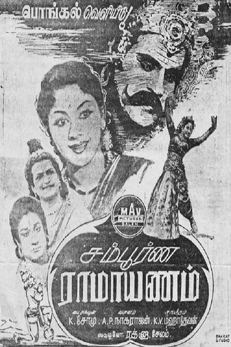 சம்பூர்ண ராமாயணம்