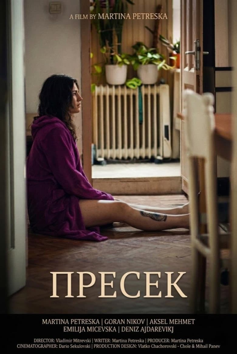 Пресек